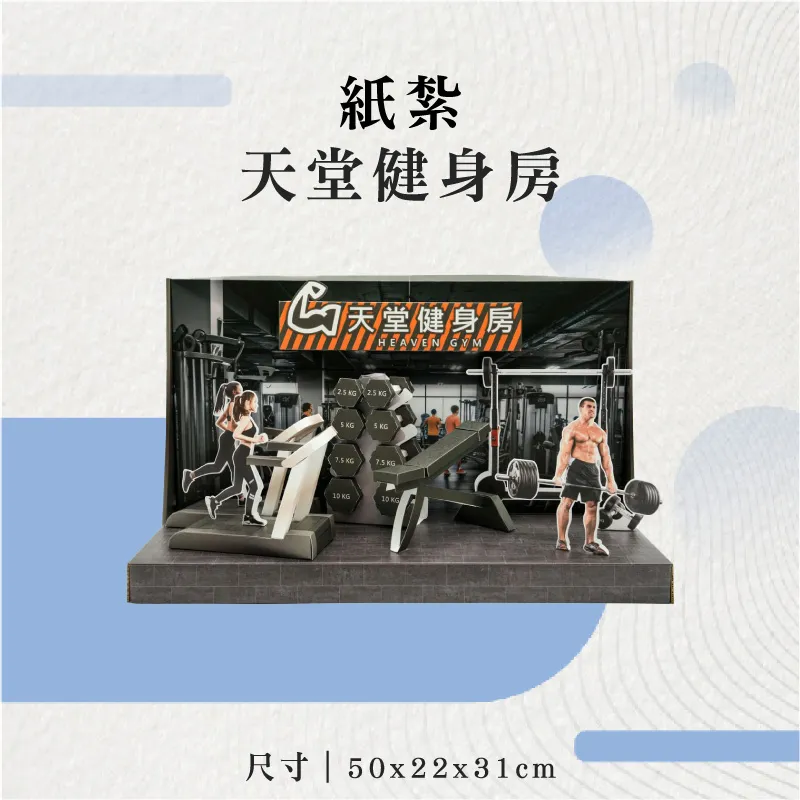 紙紮天堂健身房-聖弘花藝