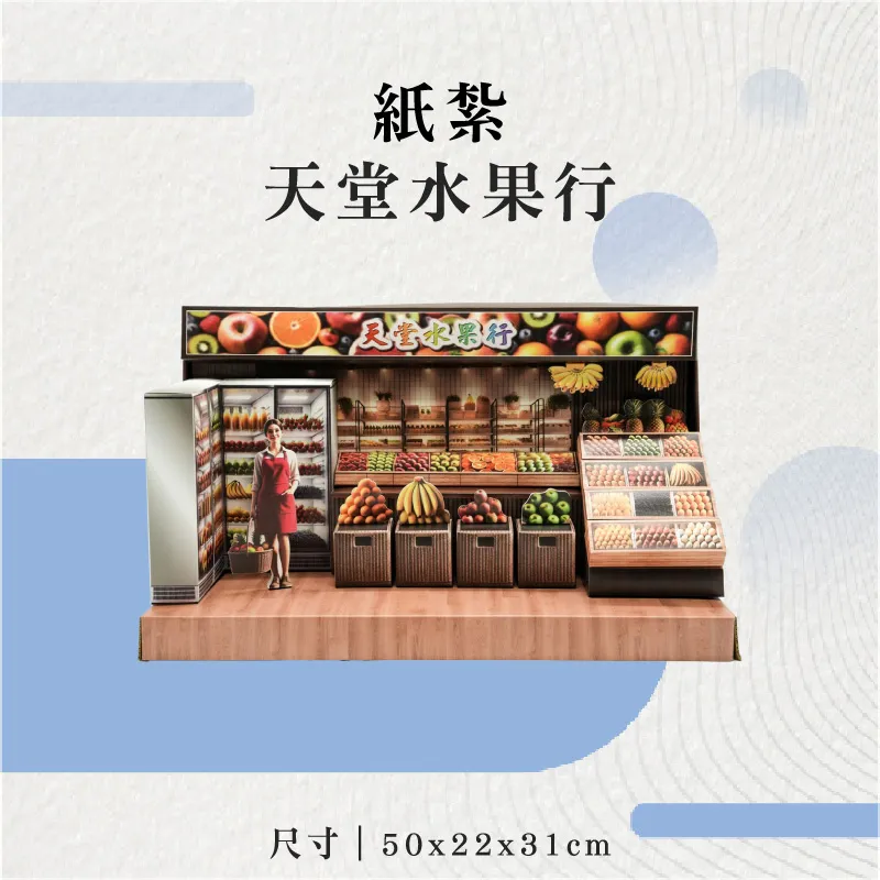 紙紮天堂水果行-聖弘花藝
