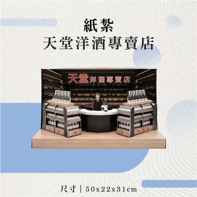 紙紮天堂洋酒專賣店-聖弘花藝