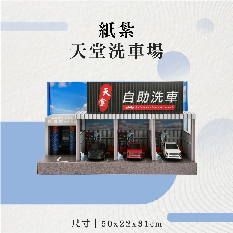 紙紮天堂洗車場-聖弘花藝