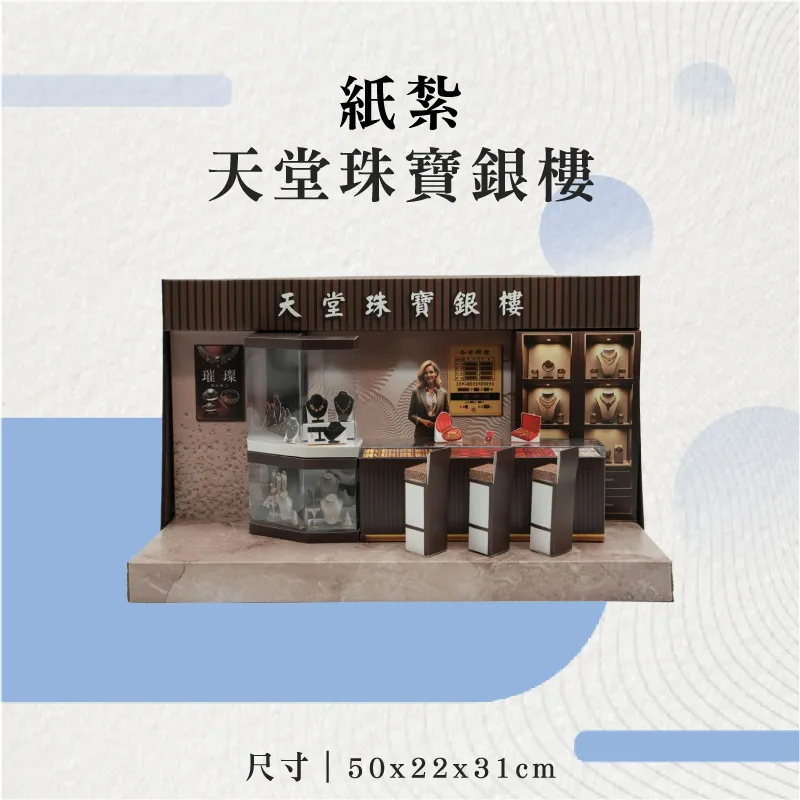 紙紮天堂珠寶銀樓-聖弘花藝