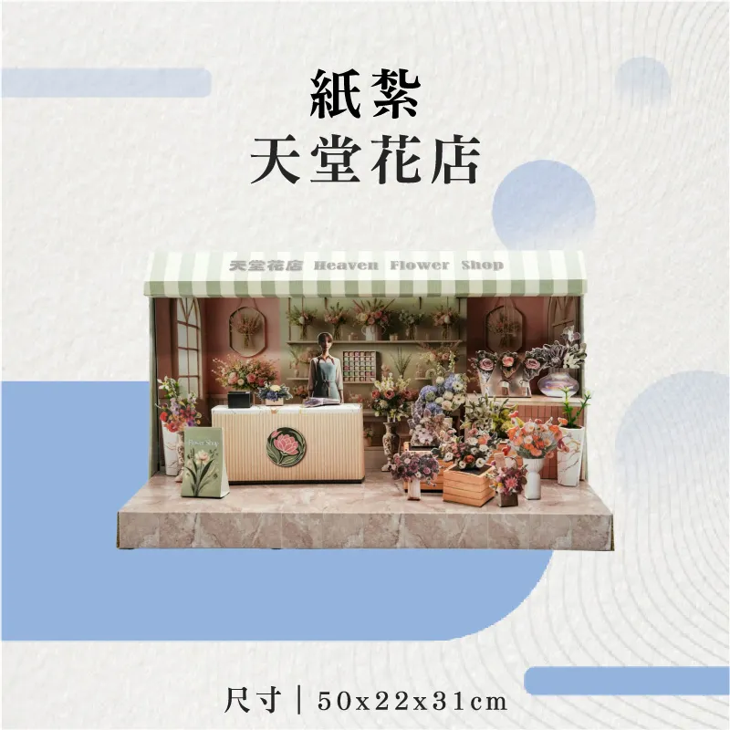 紙紮天堂花店-聖弘花藝