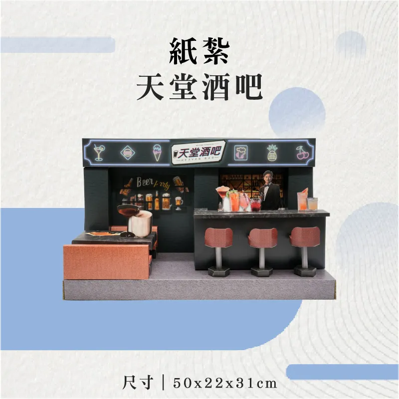 紙紮天堂酒吧-聖弘花藝