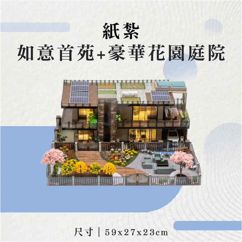 紙紮如意首苑+豪華花園庭院-聖弘花藝