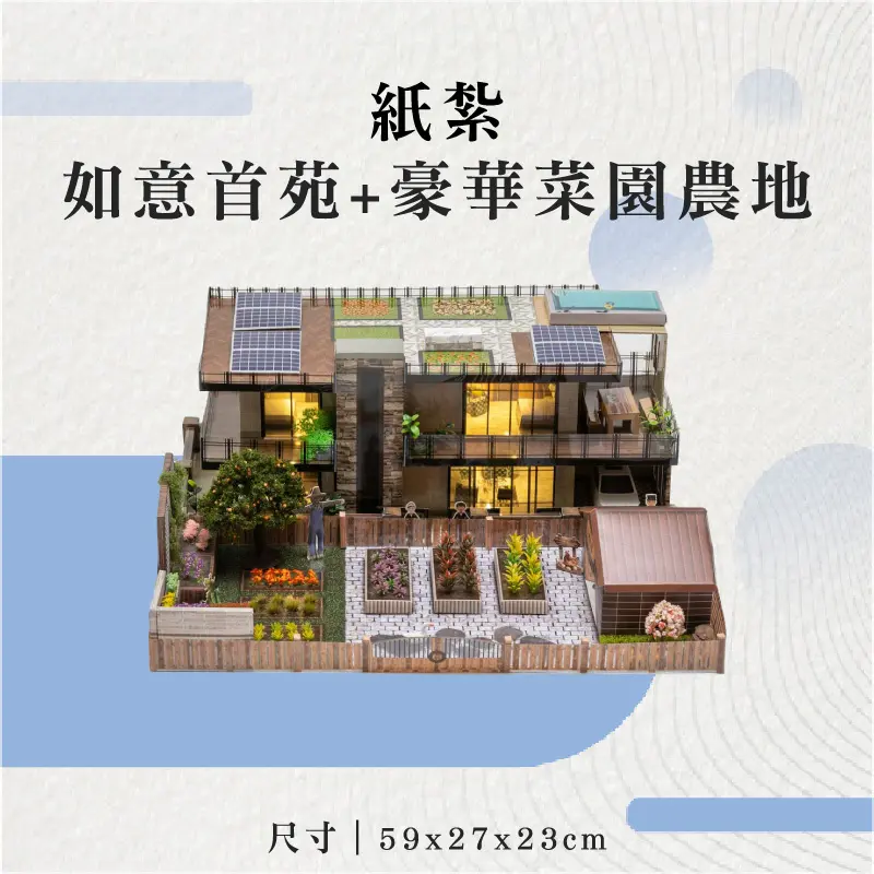 紙紮如意首苑+豪華菜園農地-聖弘花藝
