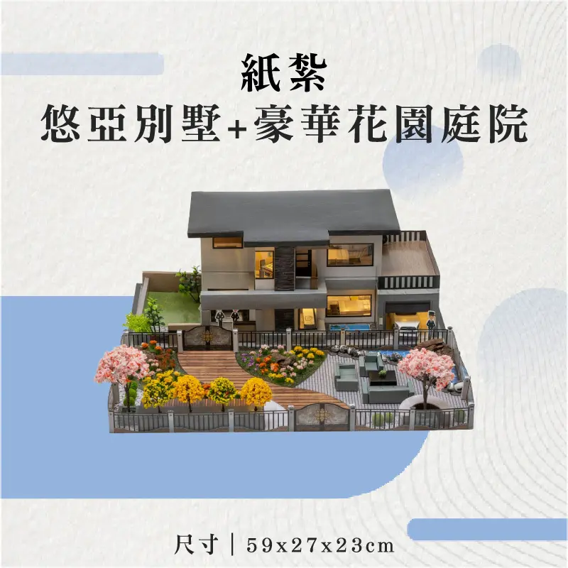 紙紮悠亞別墅+豪華花園庭院-聖弘花藝