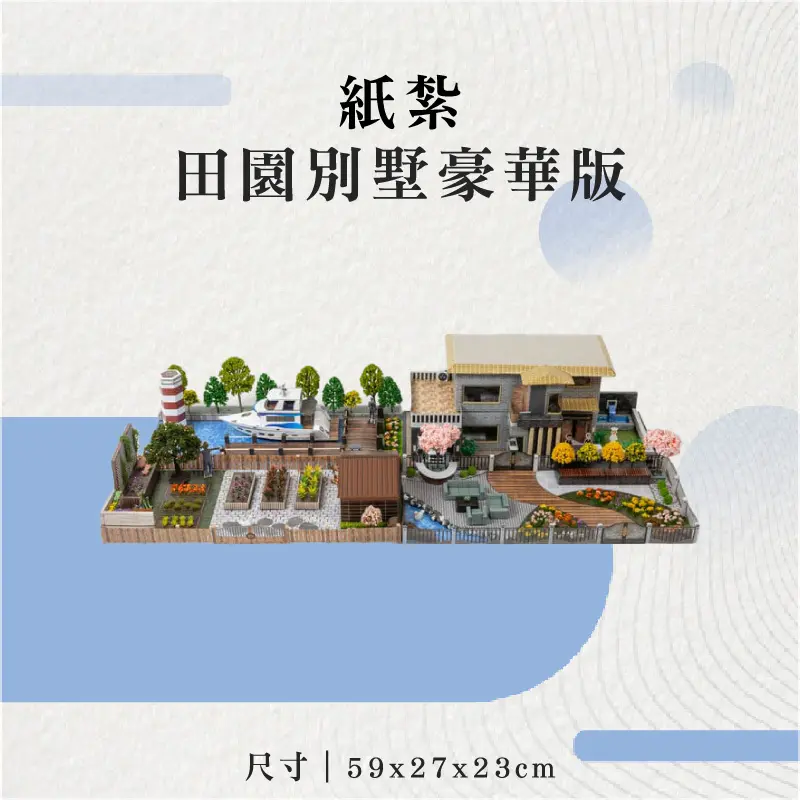 紙紮田園別墅豪華版-聖弘花藝