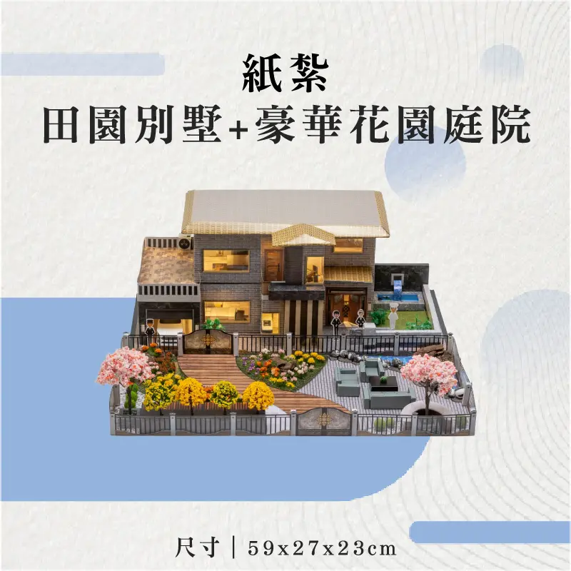 紙紮田園別墅+豪華花園庭院-聖弘花藝