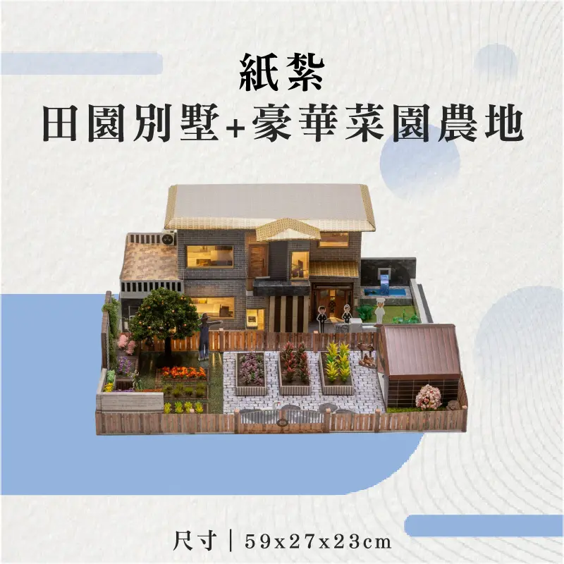 紙紮田園別墅+豪華菜園農地-聖弘花藝