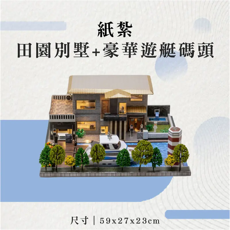 紙紮田園別墅+豪華遊艇碼頭-聖弘花藝