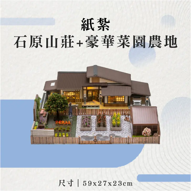紙紮石原山莊+豪華菜園農地-聖弘花藝