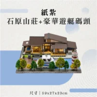 紙紮石原山莊+豪華遊艇碼頭-聖弘花藝