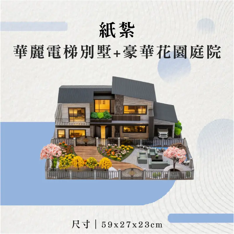 紙紮華麗電梯別墅+豪華花園庭院-聖弘花藝