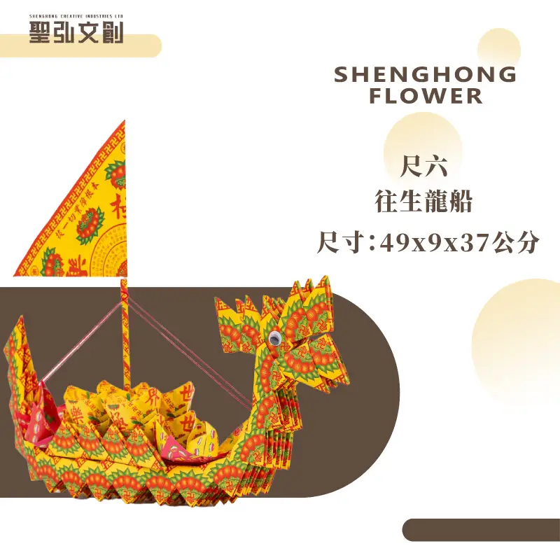 尺六往生龍船(五隻)