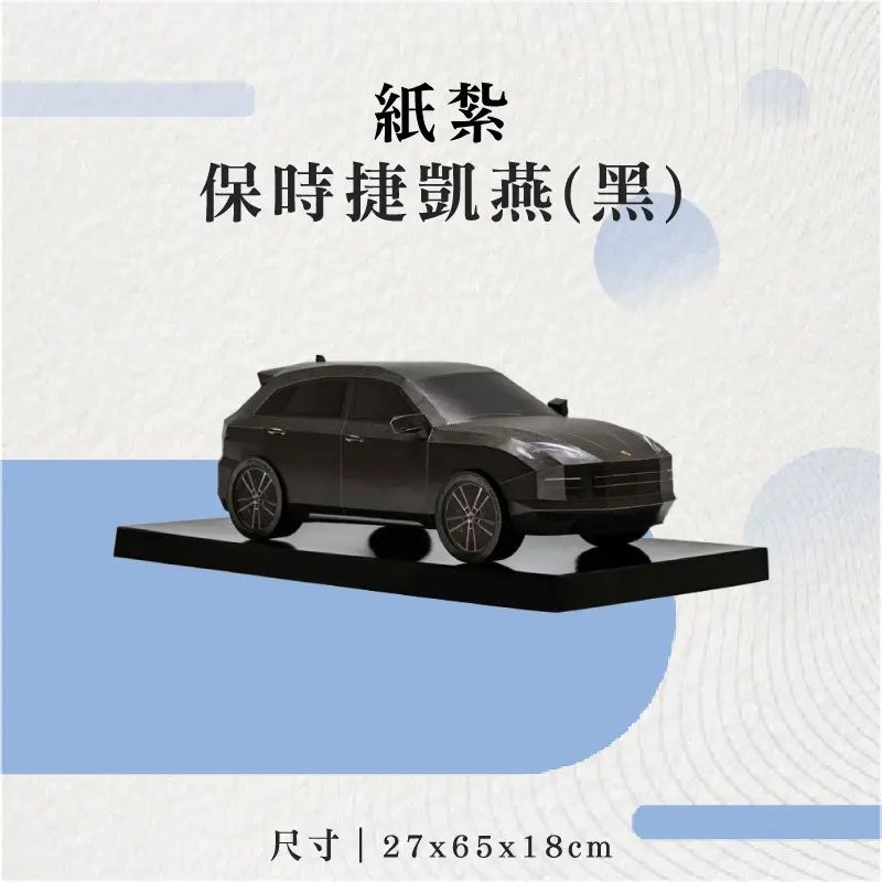 紙紮保時捷凱燕(黑)-聖弘花藝