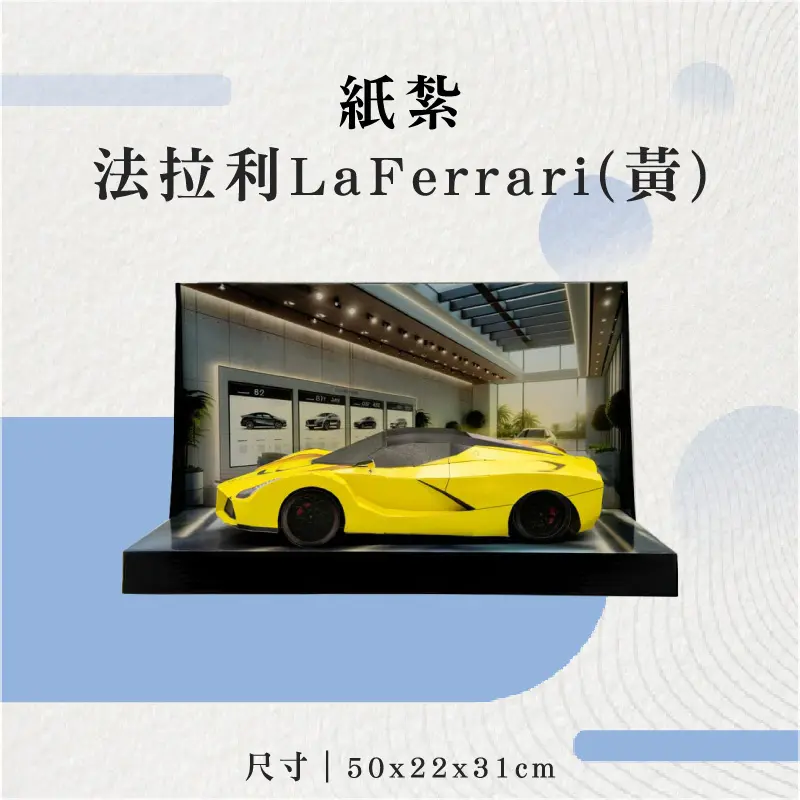 紙紮法拉利LaFerrari(黃)-聖弘花藝
