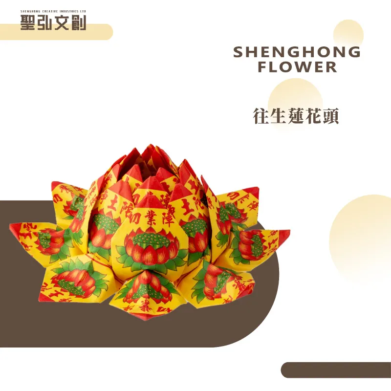 往生蓮花頭