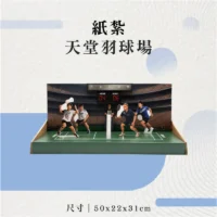 紙紮天堂羽球場-聖弘花藝