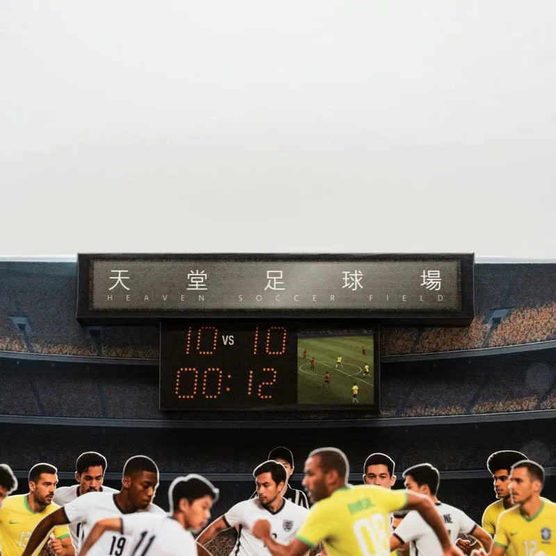 紙紮天堂足球場-4 紙紮天堂足球場-4