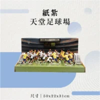 紙紮天堂足球場-聖弘花藝