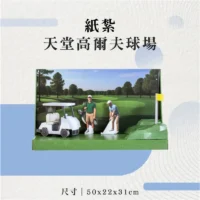 紙紮天堂高爾夫球場-聖弘花藝