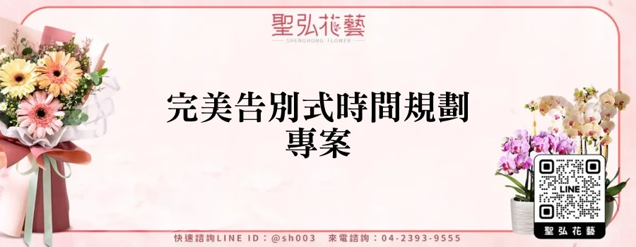 完美告別式時間規劃專案