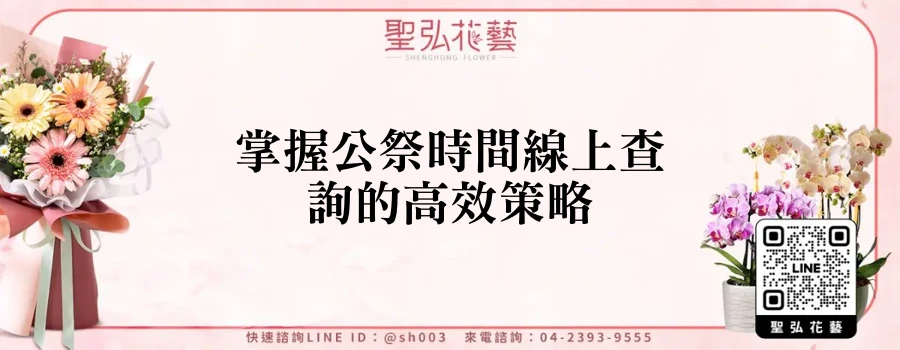 掌握公祭時間線上查詢的高效策略