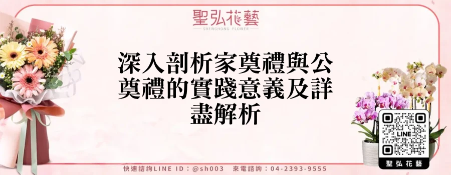 深入剖析家奠禮與公奠禮的實踐意義及詳盡解析