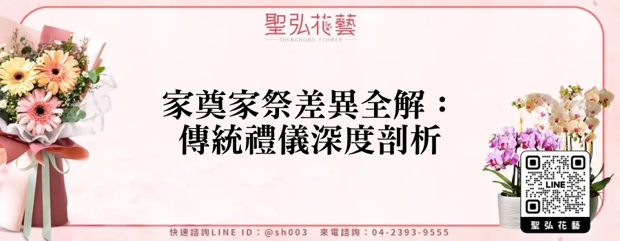 家奠家祭差異全解：傳統禮儀深度剖析