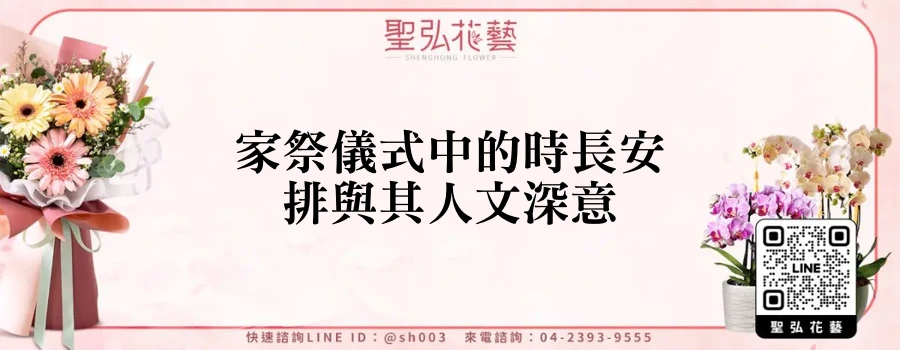 家祭儀式中的時長安排與其人文深意