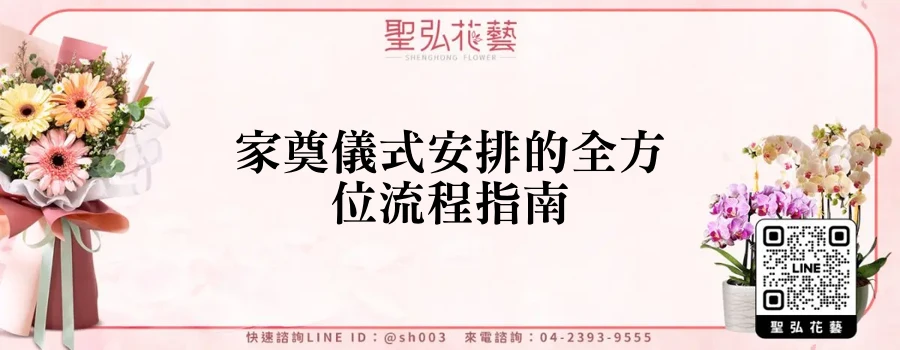 家奠儀式安排的全方位流程指南