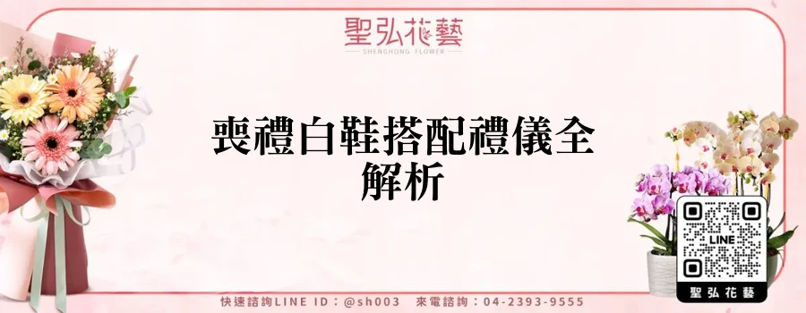 喪禮白鞋搭配禮儀全解析