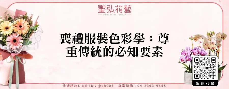喪禮服裝色彩學：尊重傳統的必知要素