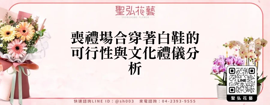 喪禮場合穿著白鞋的可行性與文化禮儀分析