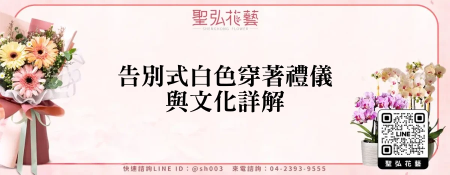 告別式白色穿著禮儀與文化詳解