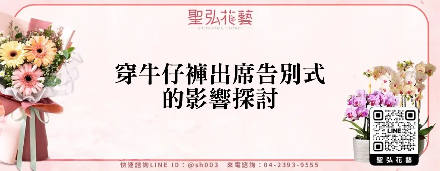 穿牛仔褲出席告別式的影響探討
