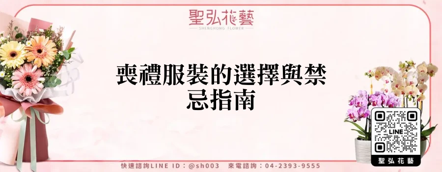 喪禮服裝的選擇與禁忌指南