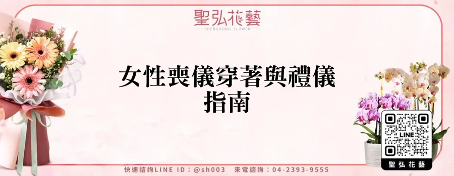 女性喪儀穿著與禮儀指南
