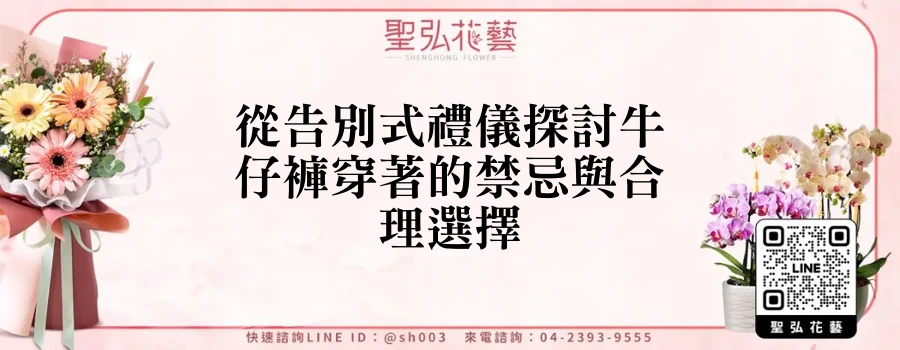 從告別式禮儀探討牛仔褲穿著的禁忌與合理選擇