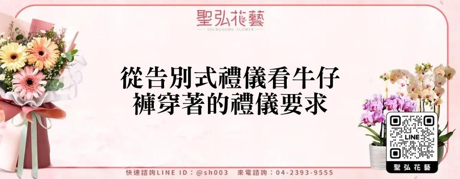 從告別式禮儀看牛仔褲穿著的禮儀要求