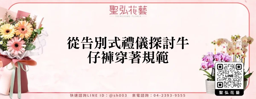 從告別式禮儀探討牛仔褲穿著規範