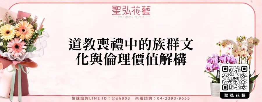 道教喪禮中的族群文化與倫理價值解構