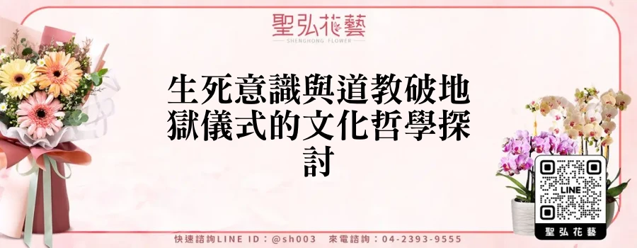 生死意識與道教破地獄儀式的文化哲學探討