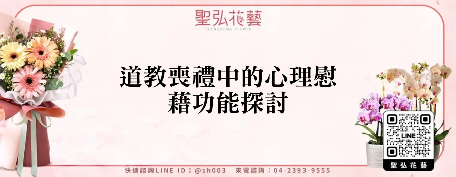 道教喪禮中的心理慰藉功能探討