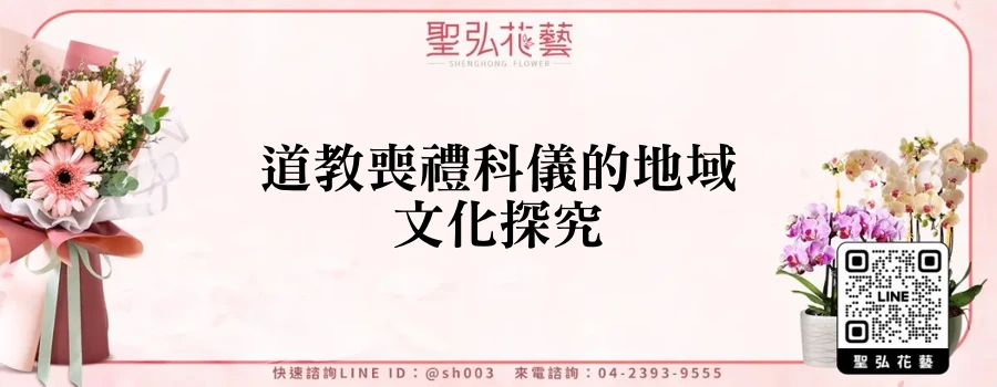 道教喪禮科儀的地域文化探究