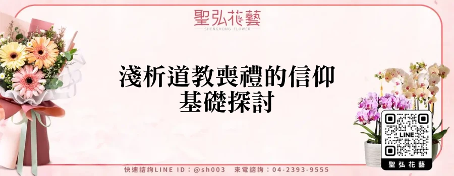 淺析道教喪禮的信仰基礎探討