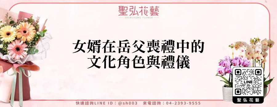 女婿在岳父喪禮中的文化角色與禮儀