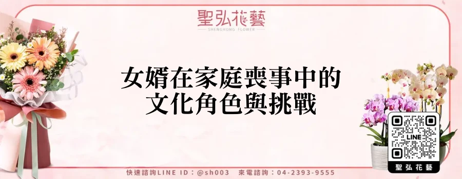 女婿在家庭喪事中的文化角色與挑戰