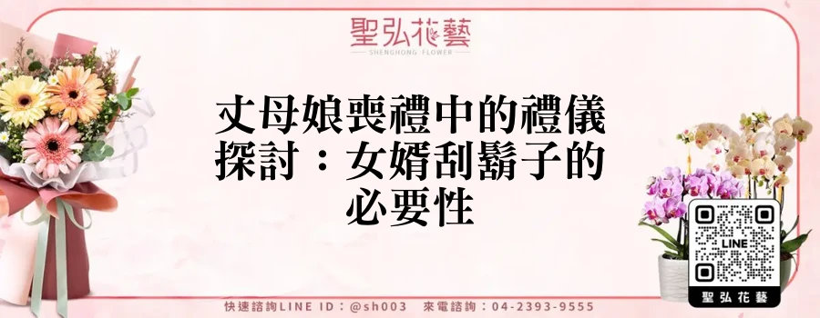 丈母娘喪禮中的禮儀探討：女婿刮鬍子的必要性