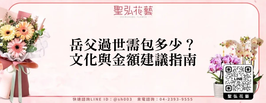 岳父過世需包多少？文化與金額建議指南